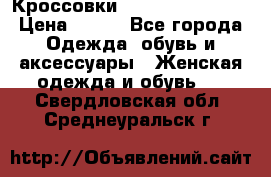 Кроссовки  Reebok Easytone › Цена ­ 950 - Все города Одежда, обувь и аксессуары » Женская одежда и обувь   . Свердловская обл.,Среднеуральск г.